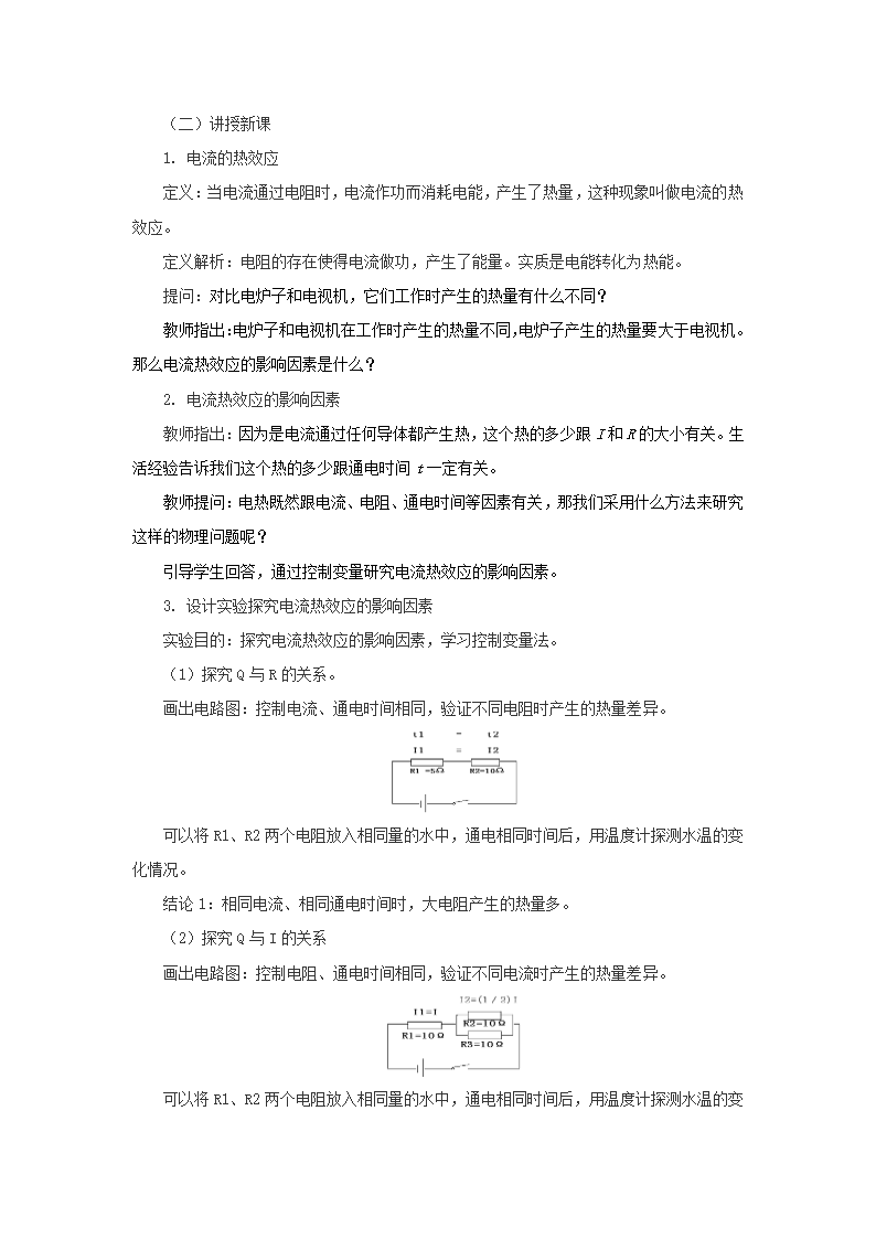 11.4电流的热效应 教案 2022-2023学年北京课改版九年级物理全一册.doc第2页