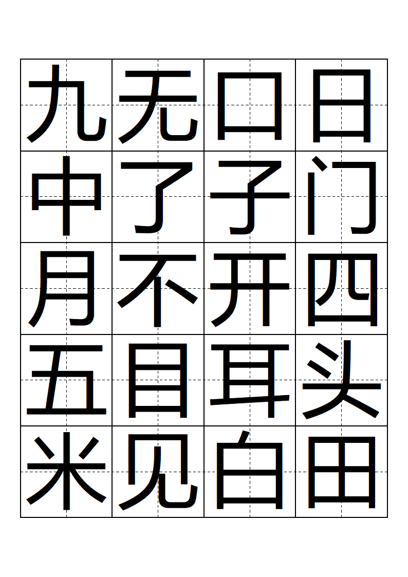 人教版 一年级 语文 上册 生字表 会写的字(带田子格)第2页