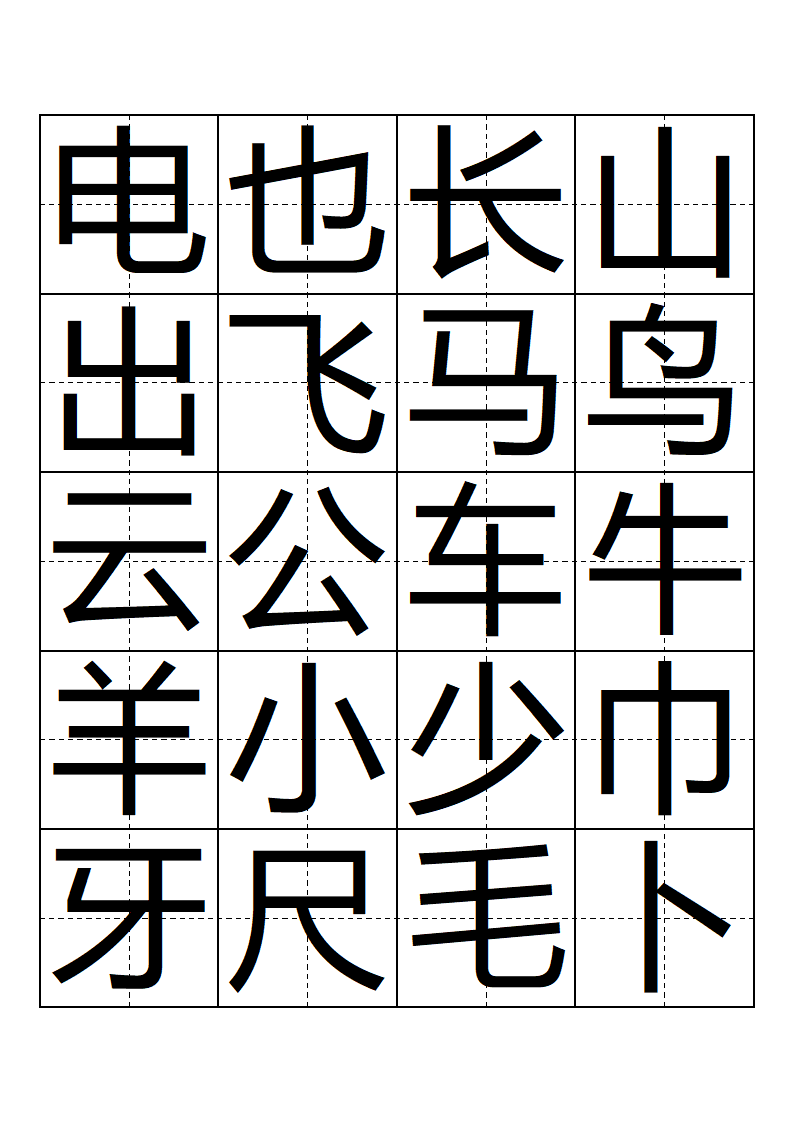 人教版 一年级 语文 上册 生字表 会写的字(带田子格)第3页