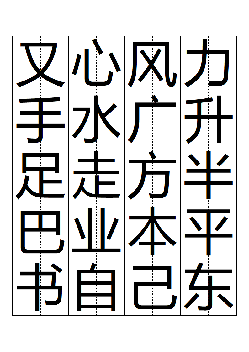 人教版 一年级 语文 上册 生字表 会写的字(带田子格)第4页