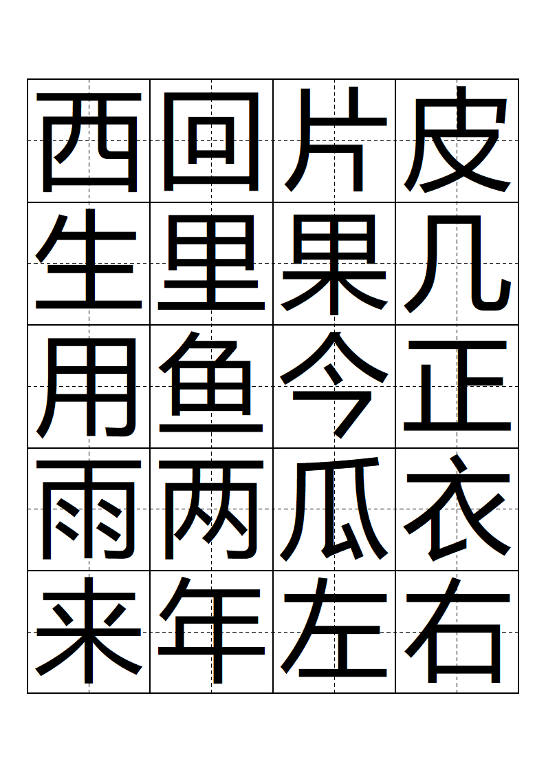 人教版 一年级 语文 上册 生字表 会写的字(带田子格)第5页