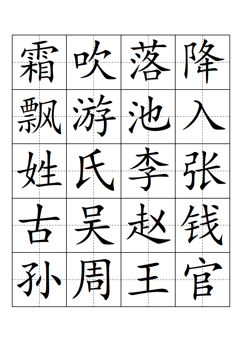 部编版-一年级-语文-下册-生字表-会认的字(带田子格)