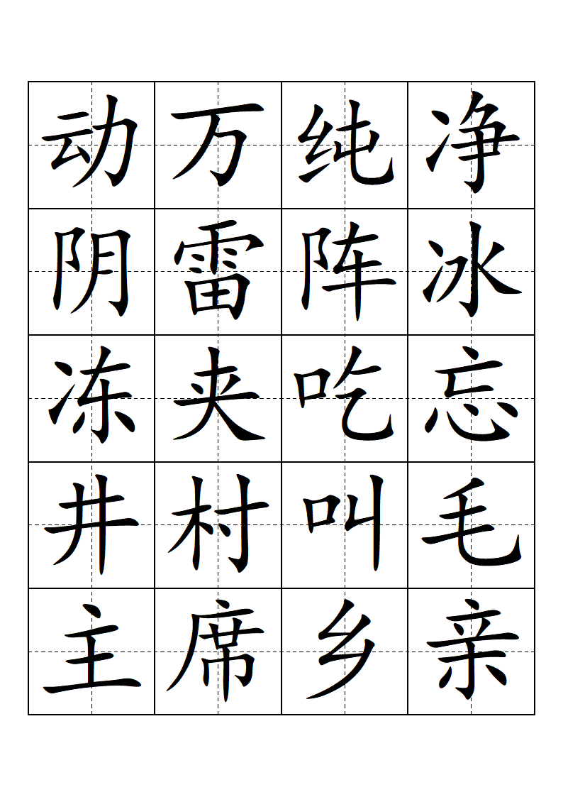 部编版-一年级-语文-下册-生字表-会认的字(带田子格)第3页