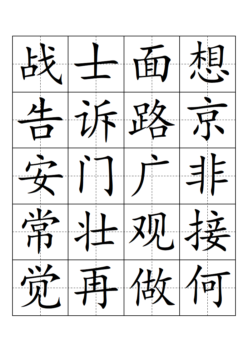 部编版-一年级-语文-下册-生字表-会认的字(带田子格)第4页