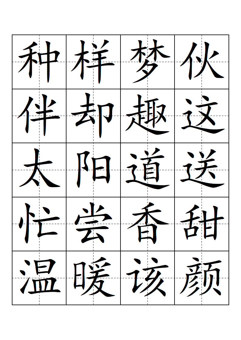 部编版-一年级-语文-下册-生字表-会认的字(带田子格)第5页