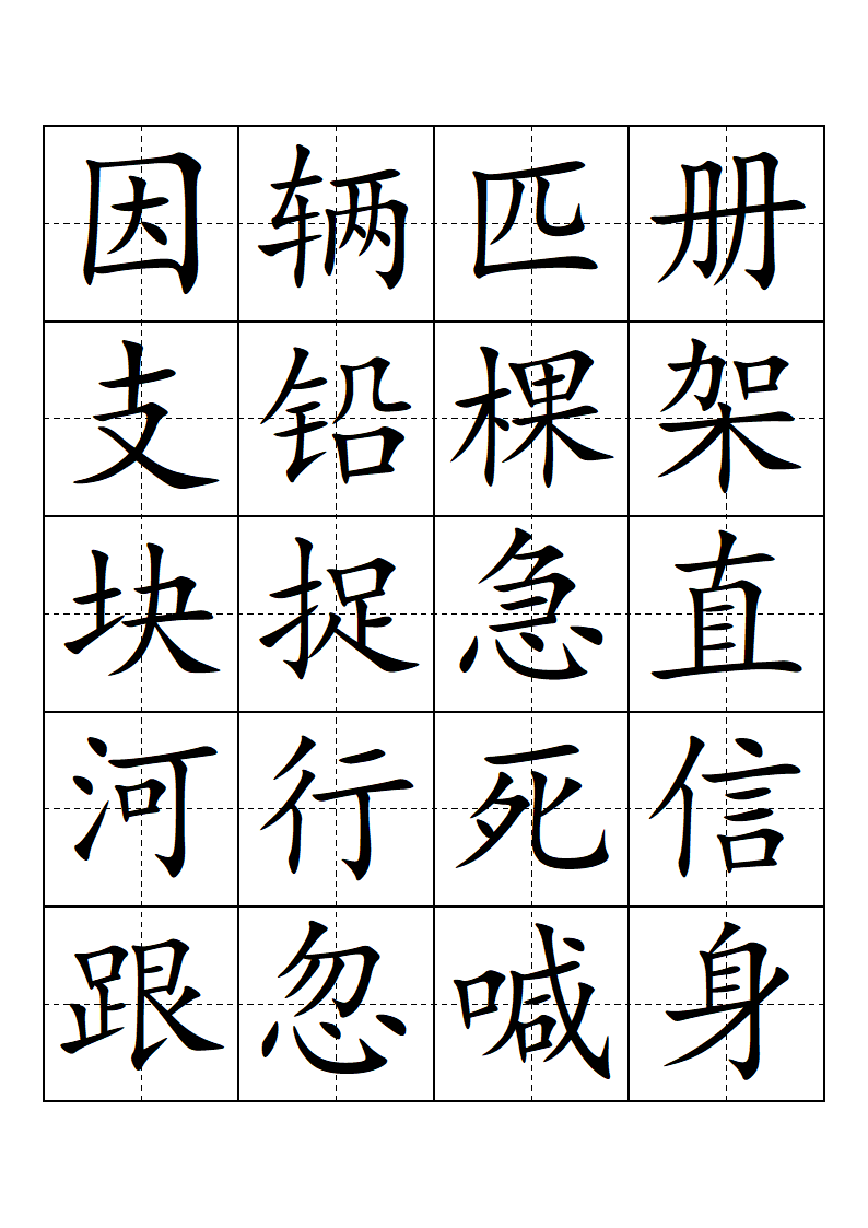 部编版-一年级-语文-下册-生字表-会认的字(带田子格)第6页