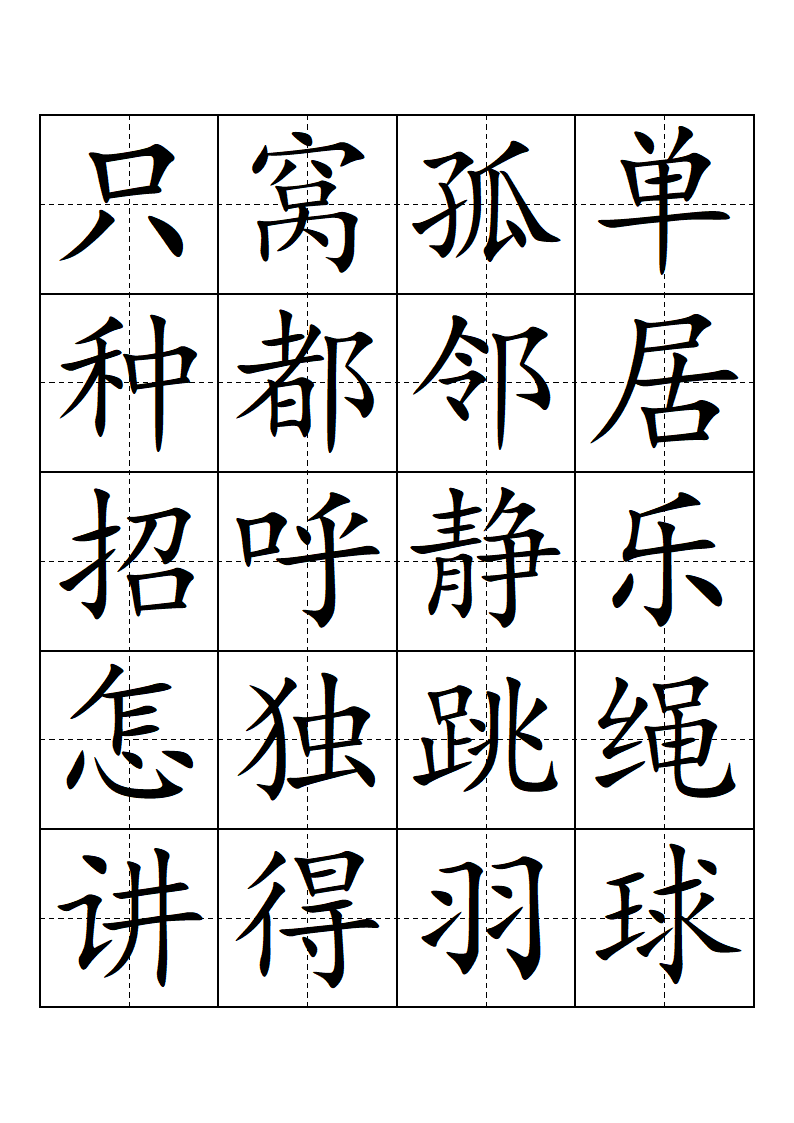 部编版-一年级-语文-下册-生字表-会认的字(带田子格)第7页