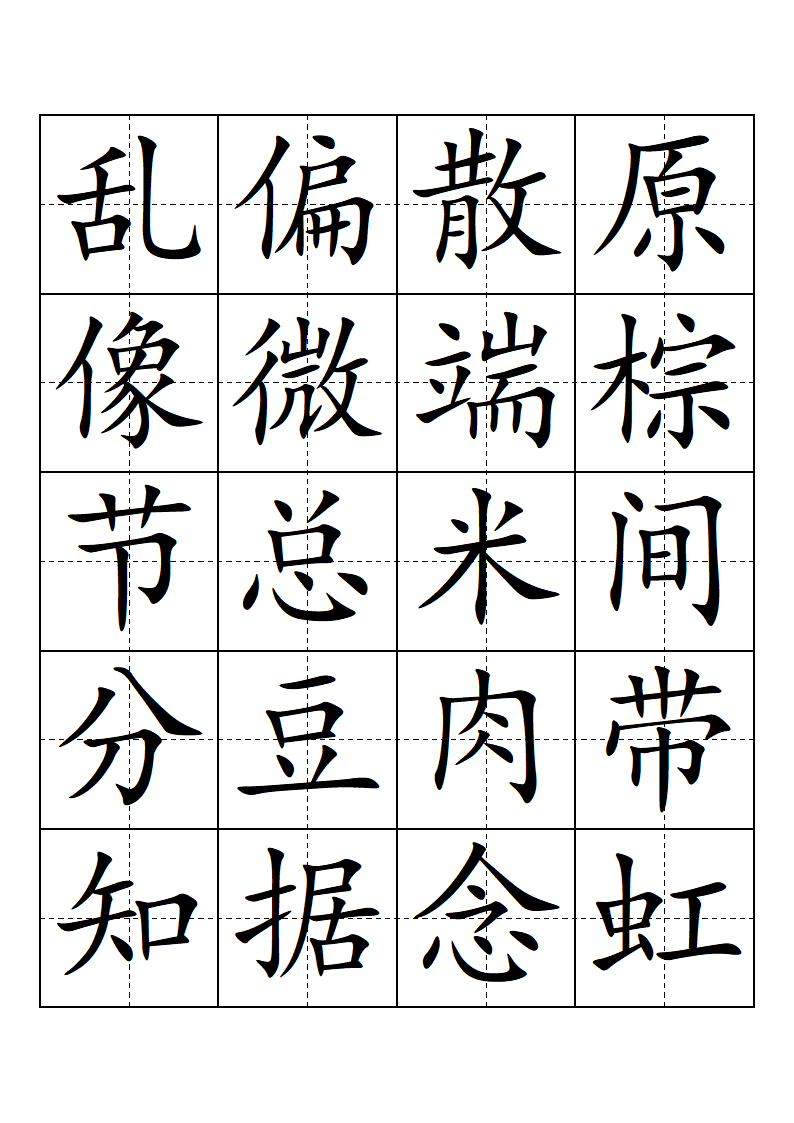 部编版-一年级-语文-下册-生字表-会认的字(带田子格)第9页