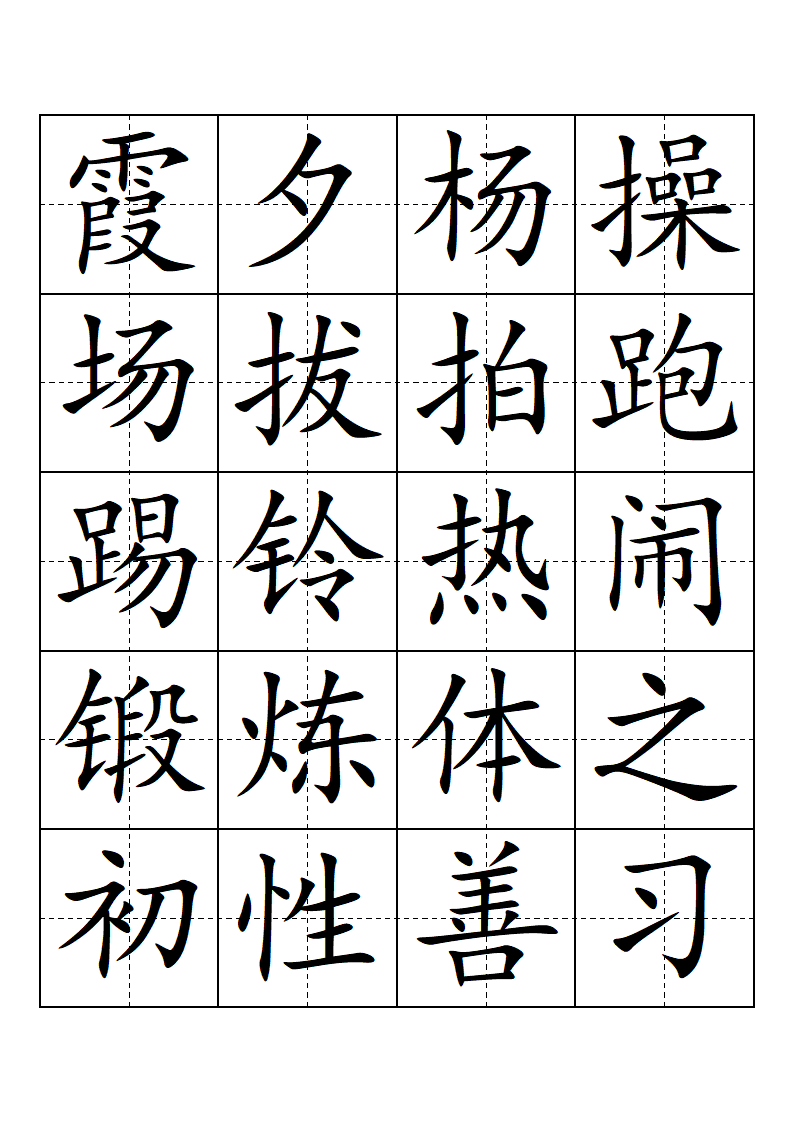 部编版-一年级-语文-下册-生字表-会认的字(带田子格)第12页