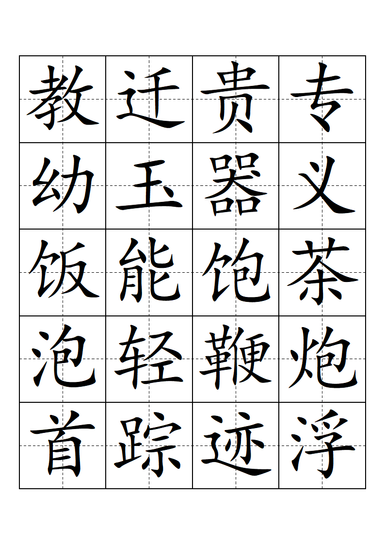 部编版-一年级-语文-下册-生字表-会认的字(带田子格)第13页