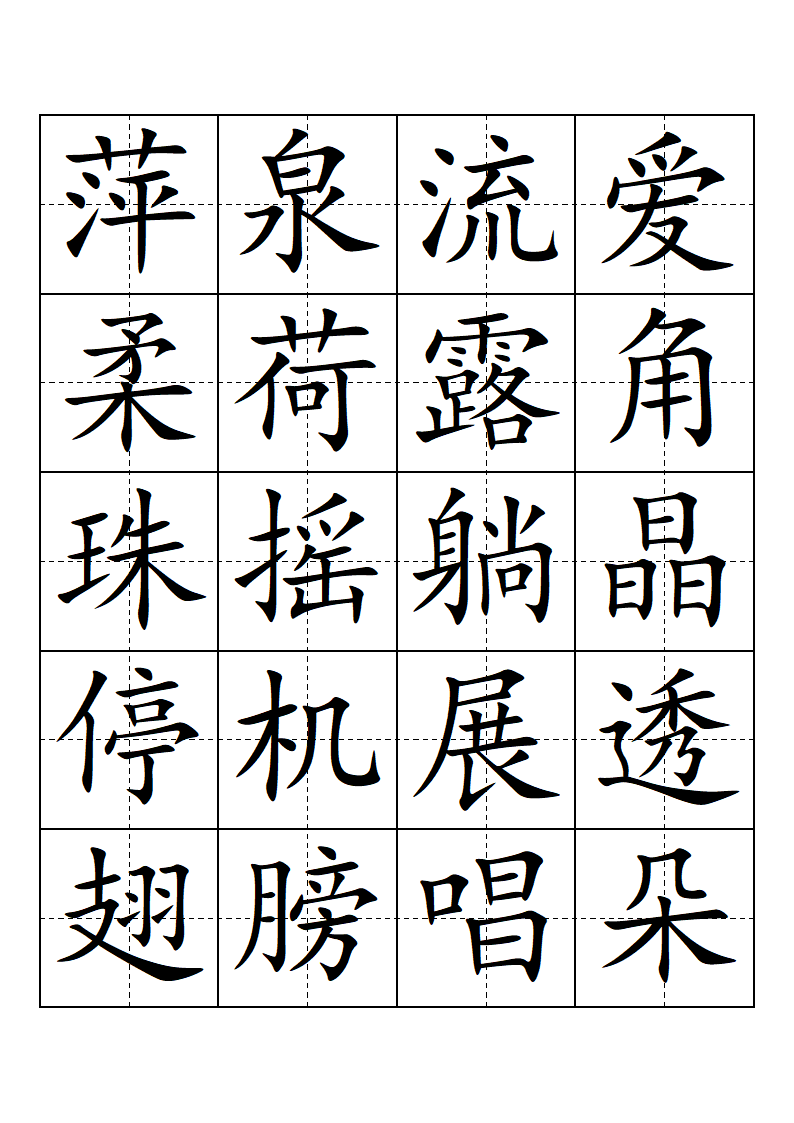 部编版-一年级-语文-下册-生字表-会认的字(带田子格)第14页