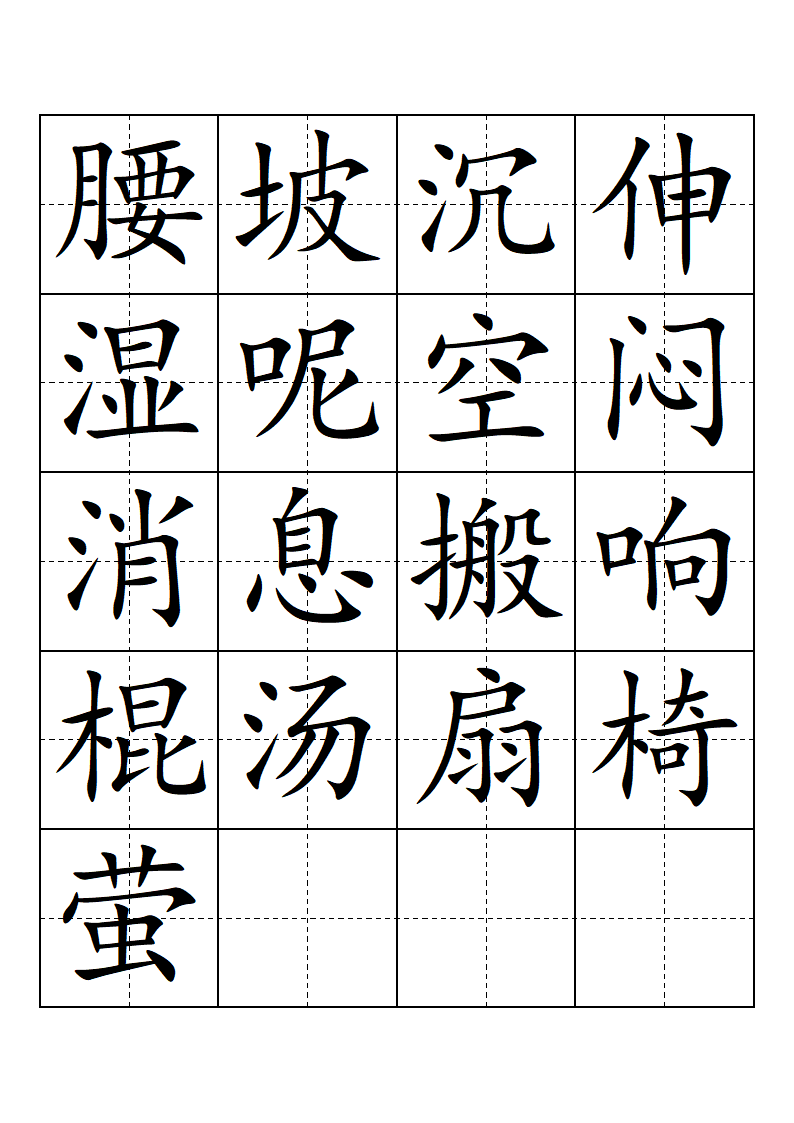 部编版-一年级-语文-下册-生字表-会认的字(带田子格)第15页