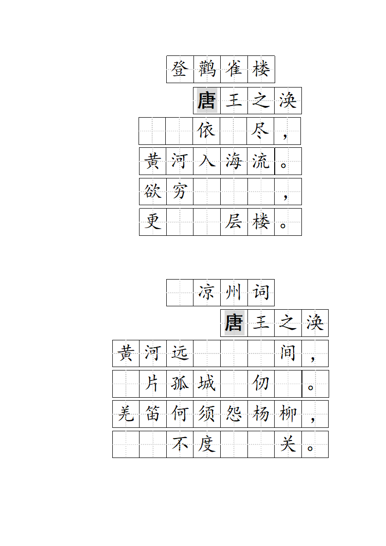 小学生古诗文默写(带田子格填空)登鹳雀楼、凉州词