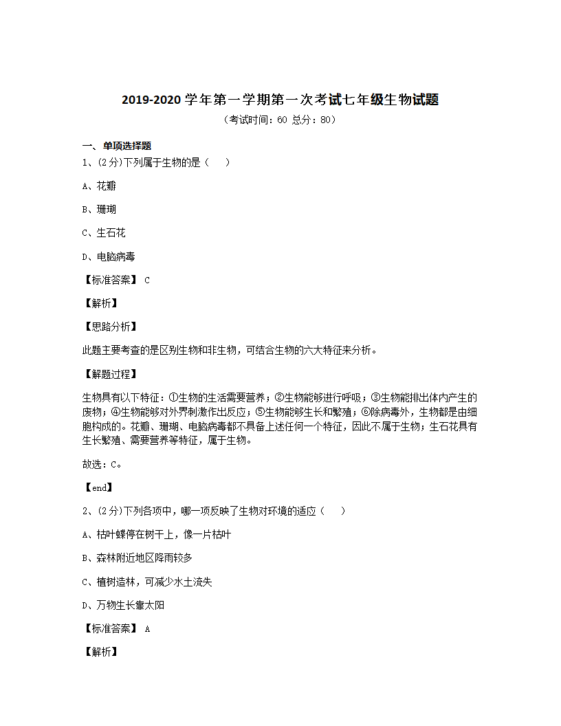 2019-2020学年第一学期第一次考试七年级生物试题.docx第1页