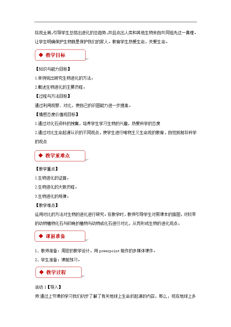 【教学设计】《生物进化的历程》（苏教）.docx第2页