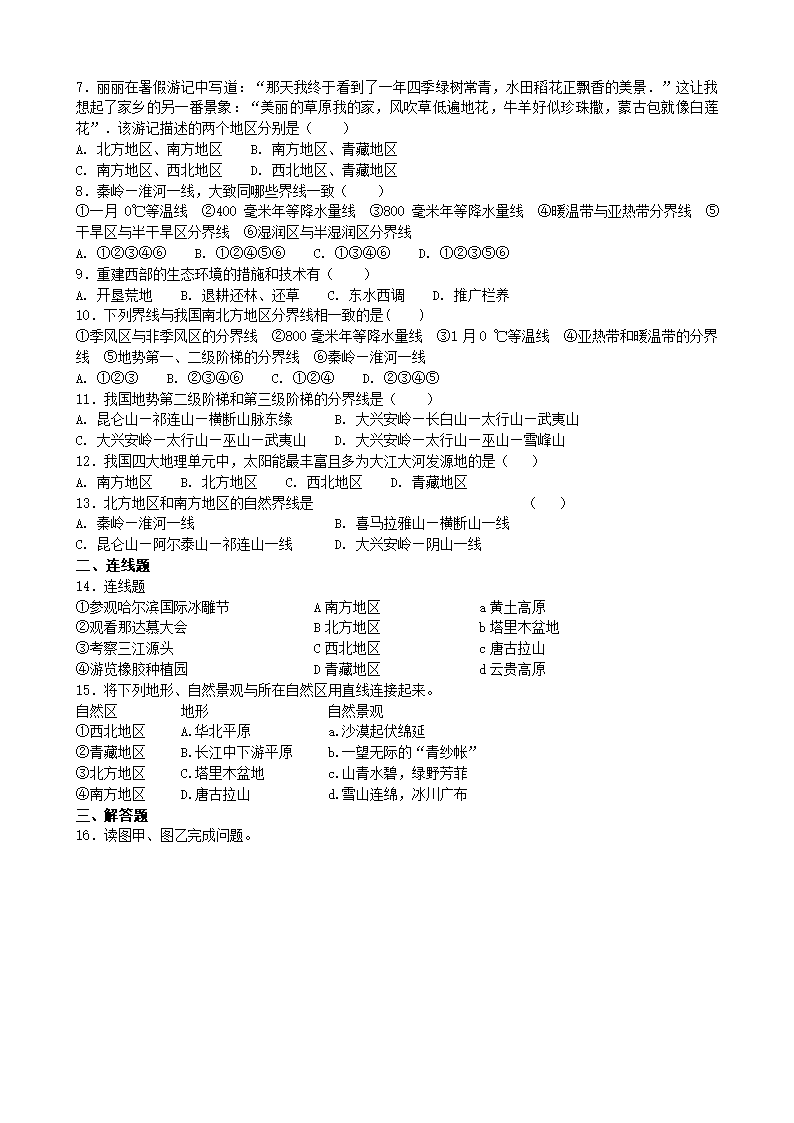 人教版地理八年级下册 第五章 中国的地理差异单元测试（Word版含答案）.doc第2页