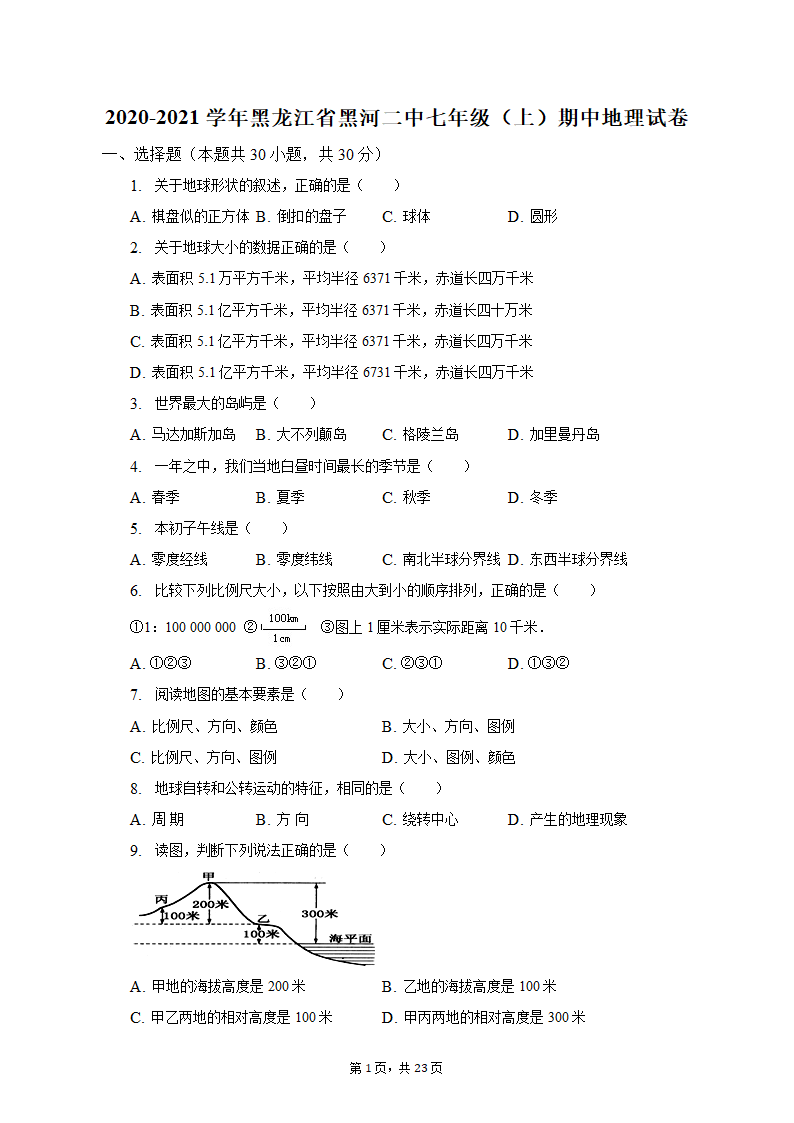 2020-2021学年黑龙江省黑河二中七年级（上）期中地理试卷（含解析）.doc