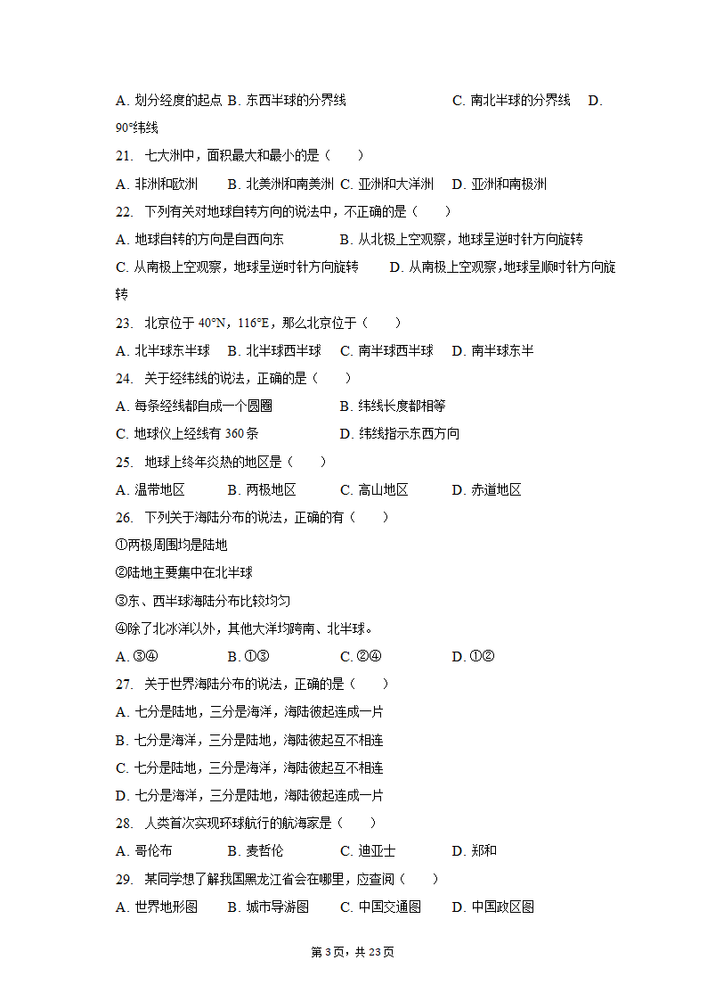 2020-2021学年黑龙江省黑河二中七年级（上）期中地理试卷（含解析）.doc第3页