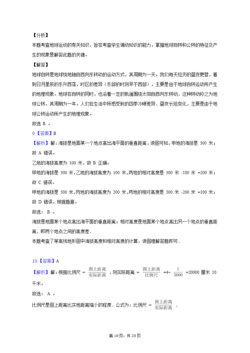 2020-2021学年黑龙江省黑河二中七年级（上）期中地理试卷（含解析）.doc第10页