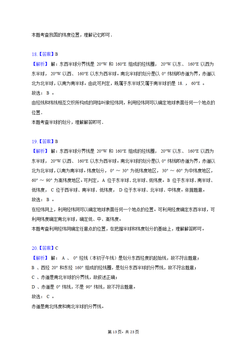 2020-2021学年黑龙江省黑河二中七年级（上）期中地理试卷（含解析）.doc第13页