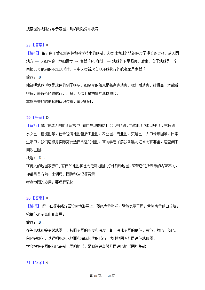 2020-2021学年黑龙江省黑河二中七年级（上）期中地理试卷（含解析）.doc第16页