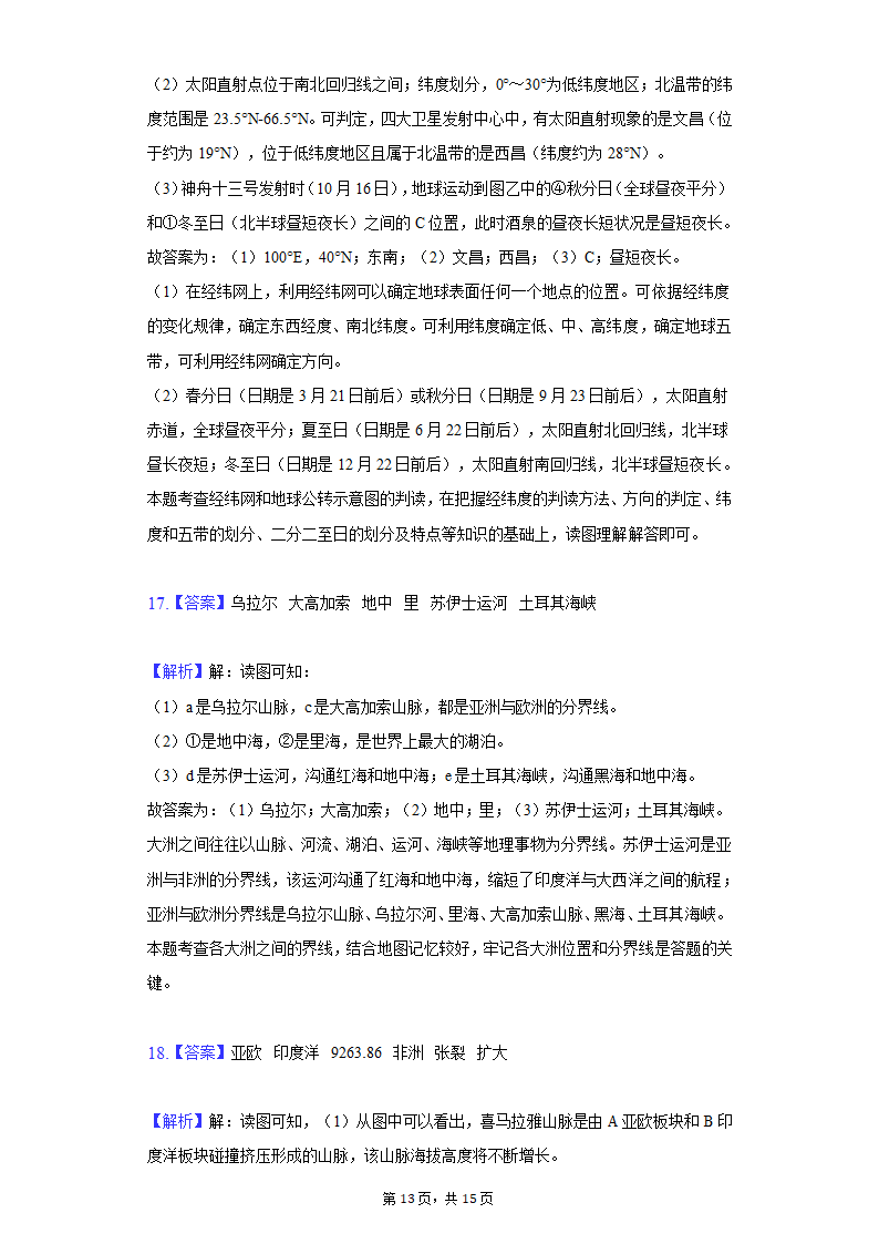 2021-2022学年广西崇左市宁明县七年级（上）期中地理试卷（word版含解析）.doc第13页