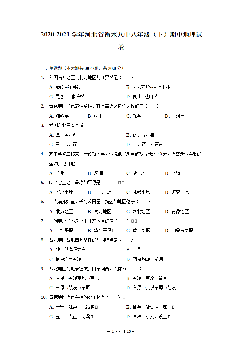 2020-2021学年河北省衡水八中八年级（下）期中地理试卷（word版含解析）.doc