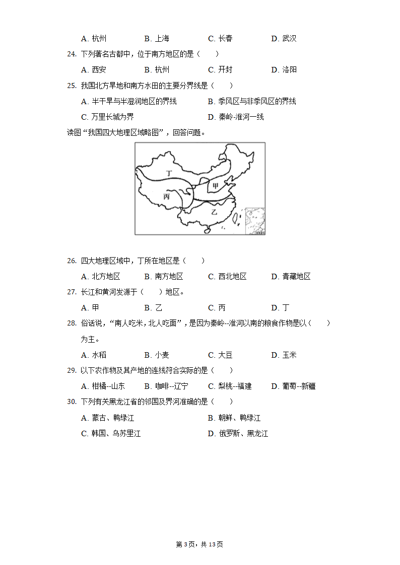 2020-2021学年河北省衡水八中八年级（下）期中地理试卷（word版含解析）.doc第3页