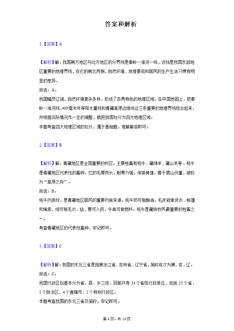 2020-2021学年河北省衡水八中八年级（下）期中地理试卷（word版含解析）.doc第4页