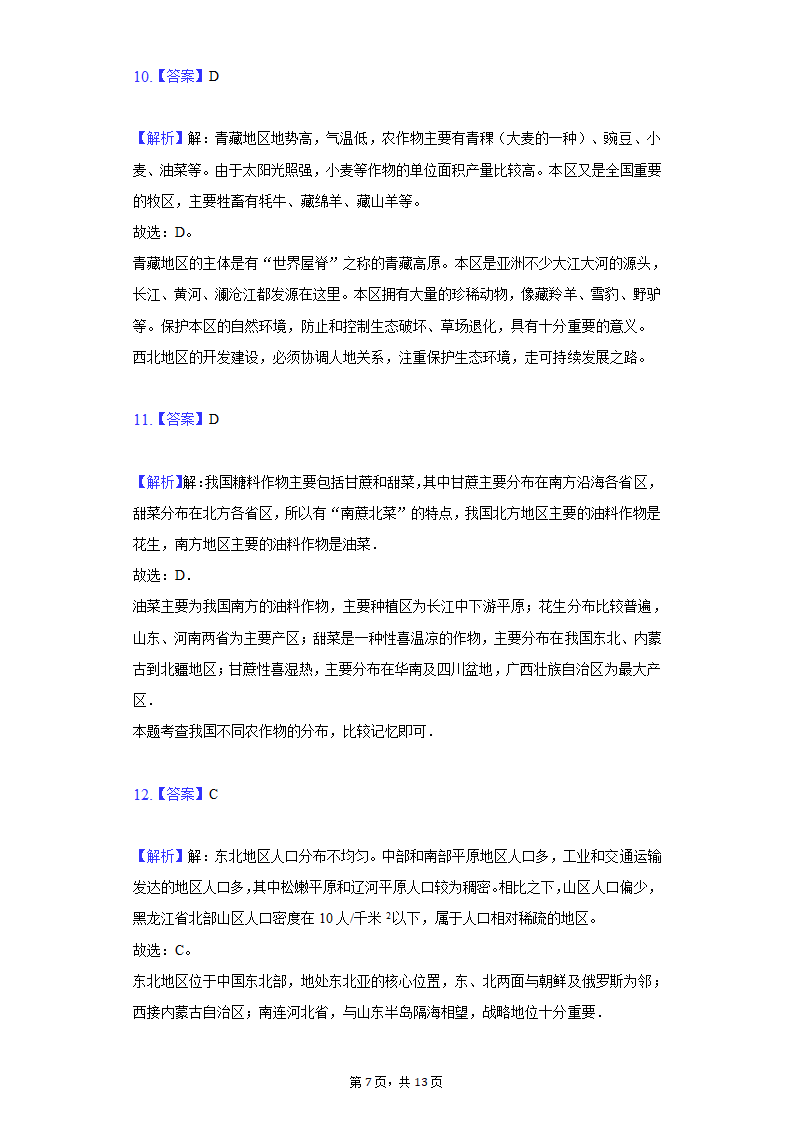 2020-2021学年河北省衡水八中八年级（下）期中地理试卷（word版含解析）.doc第7页