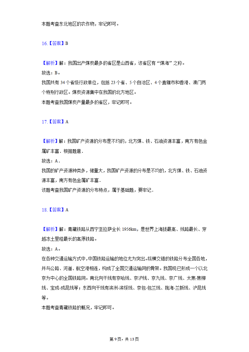 2020-2021学年河北省衡水八中八年级（下）期中地理试卷（word版含解析）.doc第9页