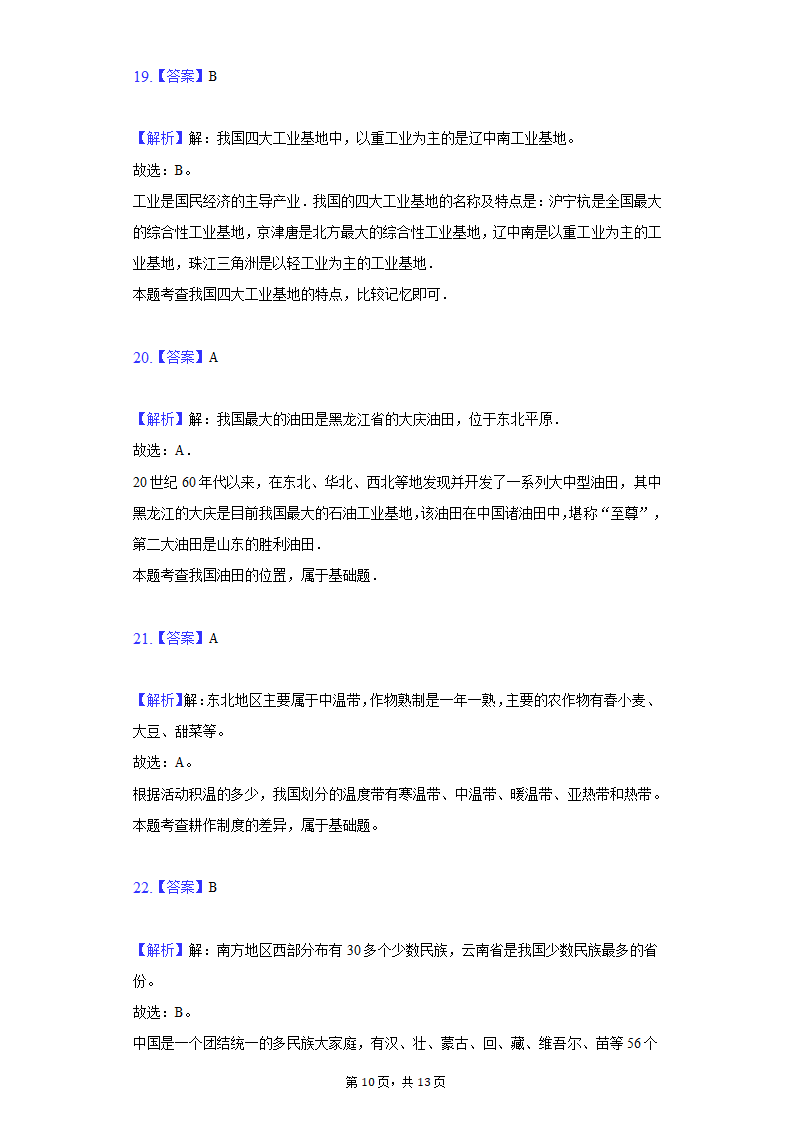 2020-2021学年河北省衡水八中八年级（下）期中地理试卷（word版含解析）.doc第10页