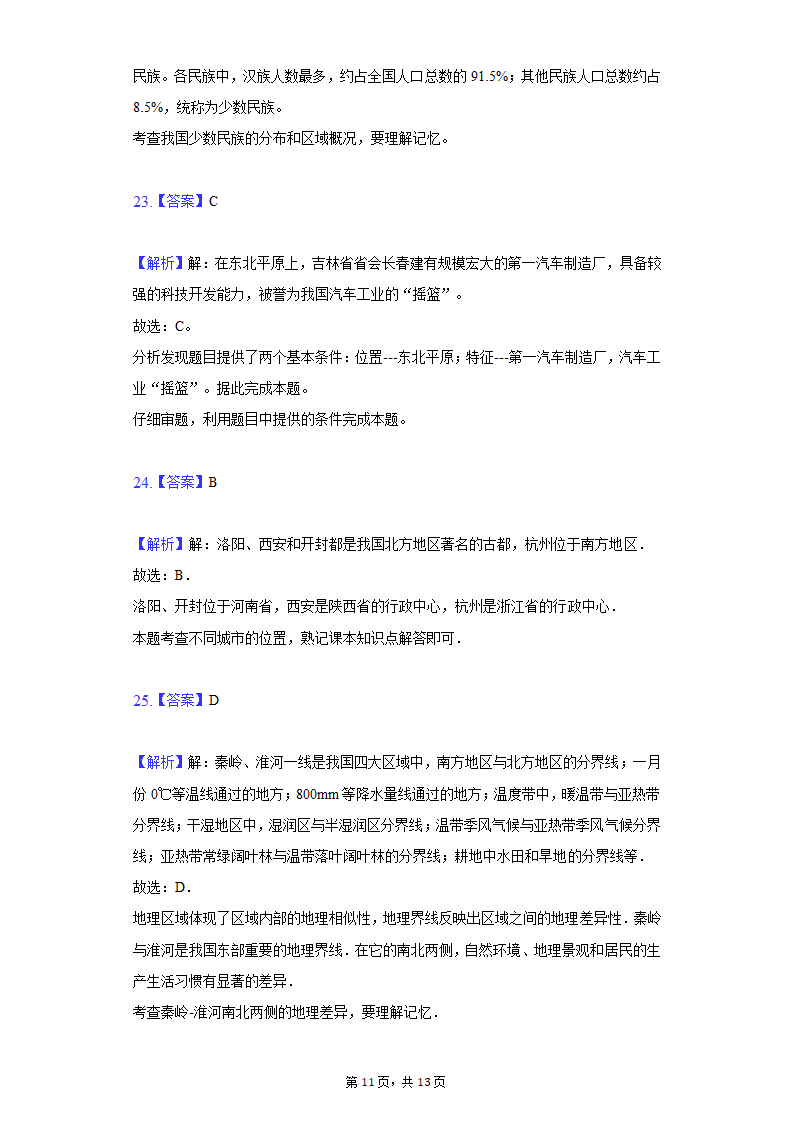 2020-2021学年河北省衡水八中八年级（下）期中地理试卷（word版含解析）.doc第11页