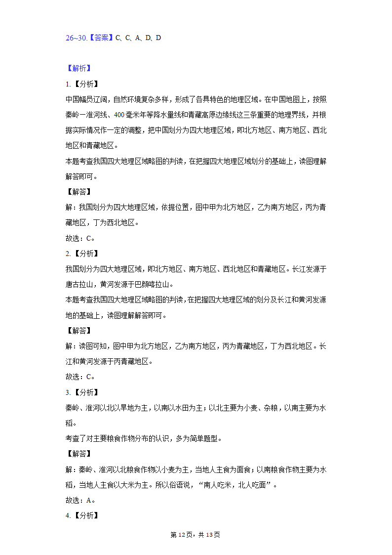 2020-2021学年河北省衡水八中八年级（下）期中地理试卷（word版含解析）.doc第12页