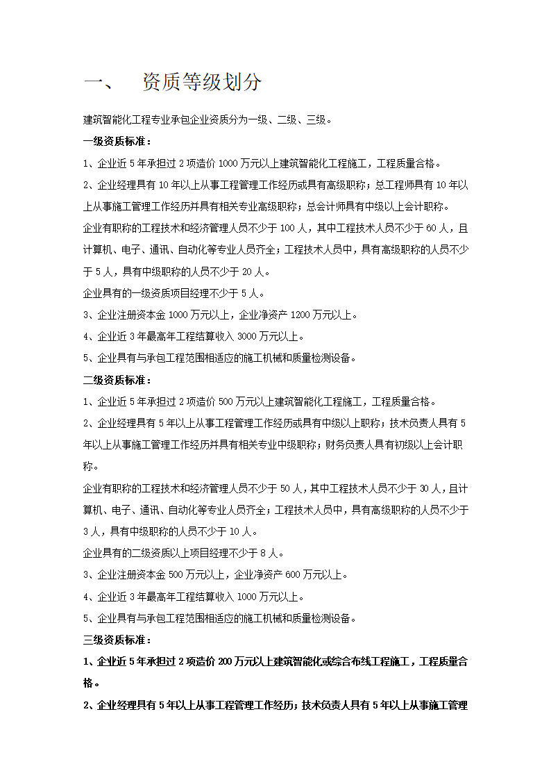 建筑智能化资质申请及审批相关流程.doc第1页