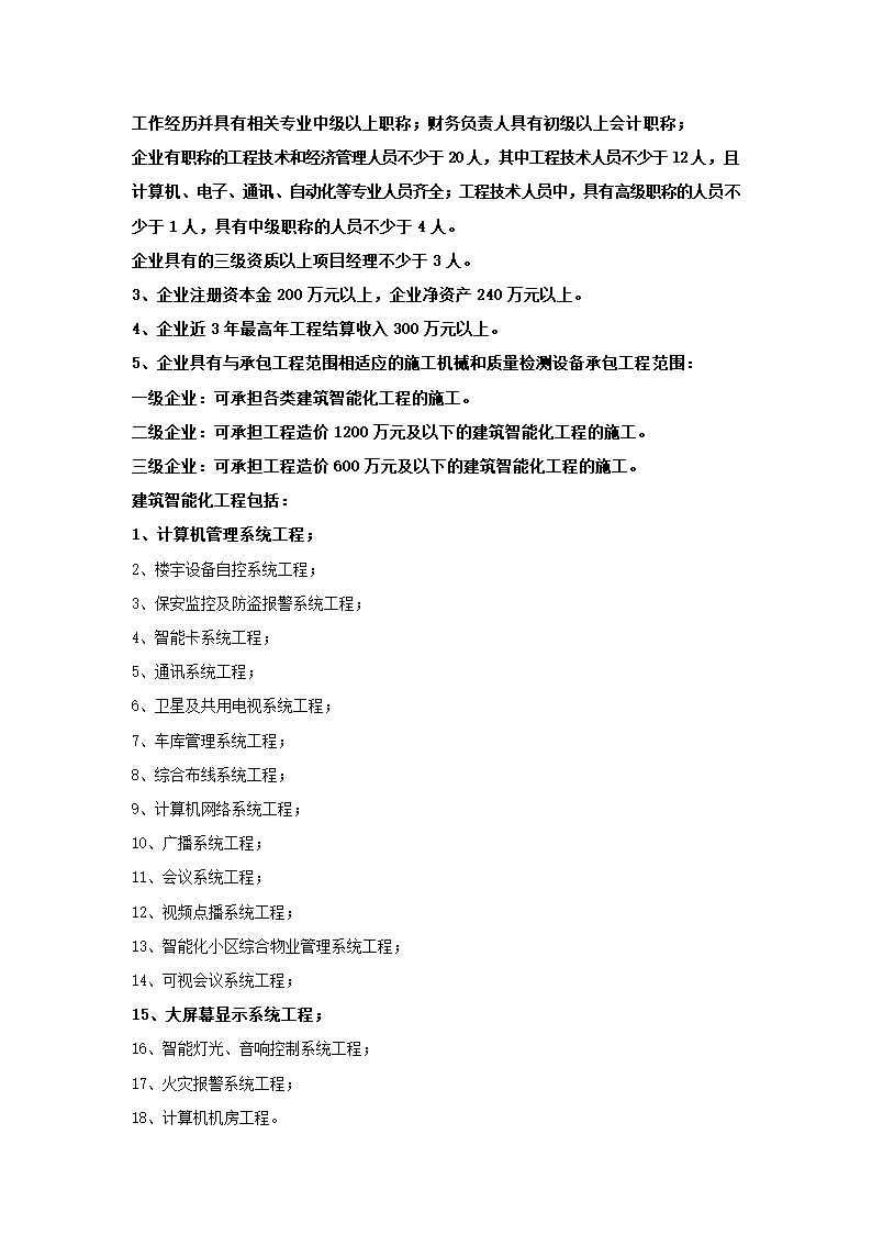 建筑智能化资质申请及审批相关流程.doc第2页