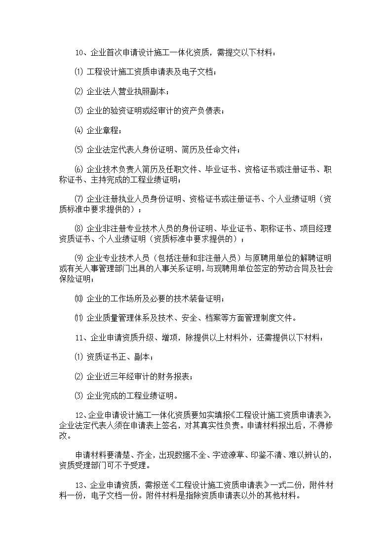 建筑智能化资质申请及审批相关流程.doc第6页