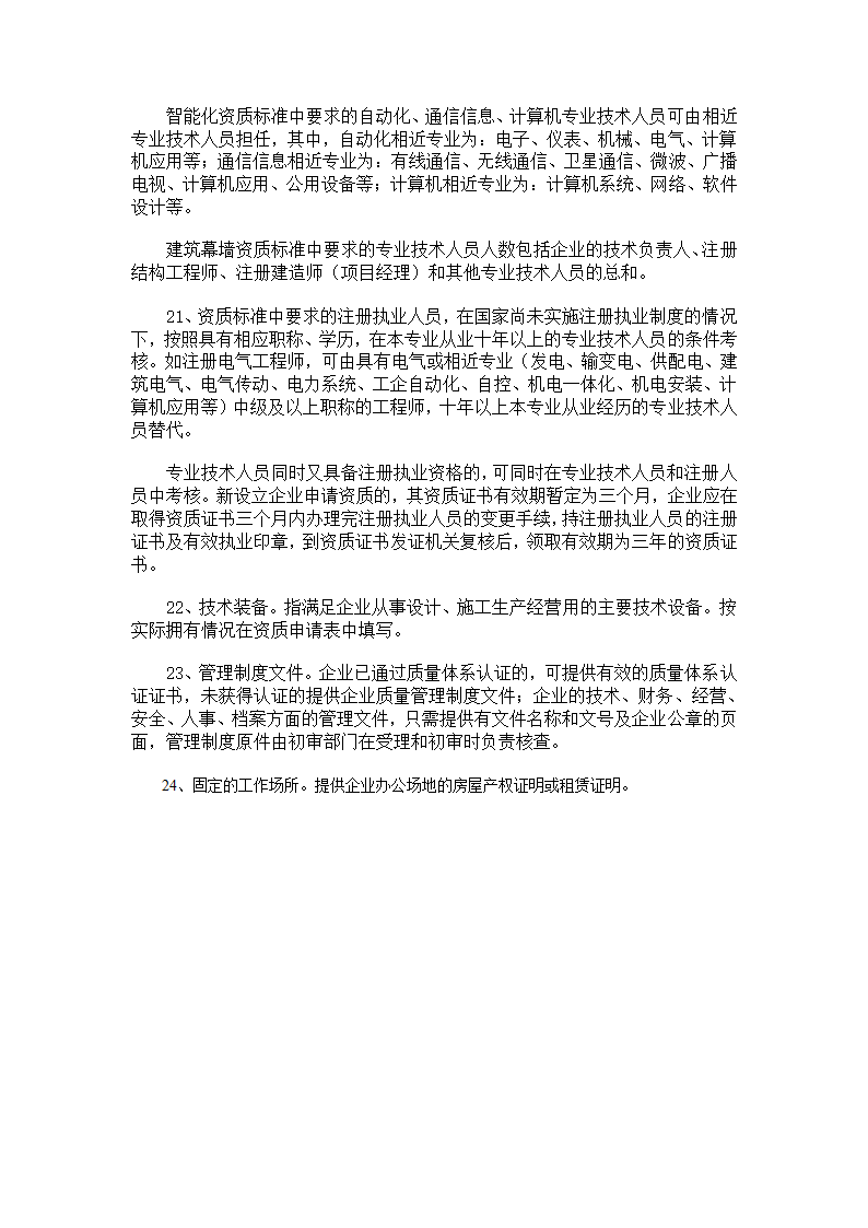 建筑智能化资质申请及审批相关流程.doc第8页