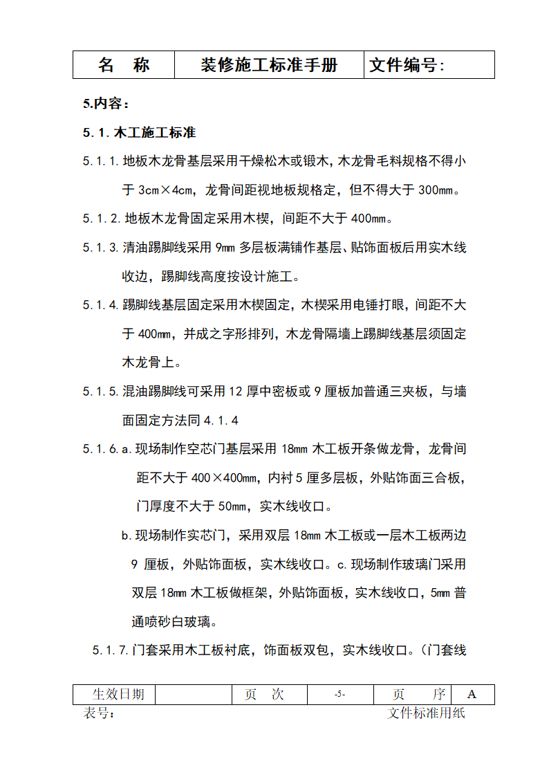 装修施工标准手册-施工流程及常用表格.doc第5页