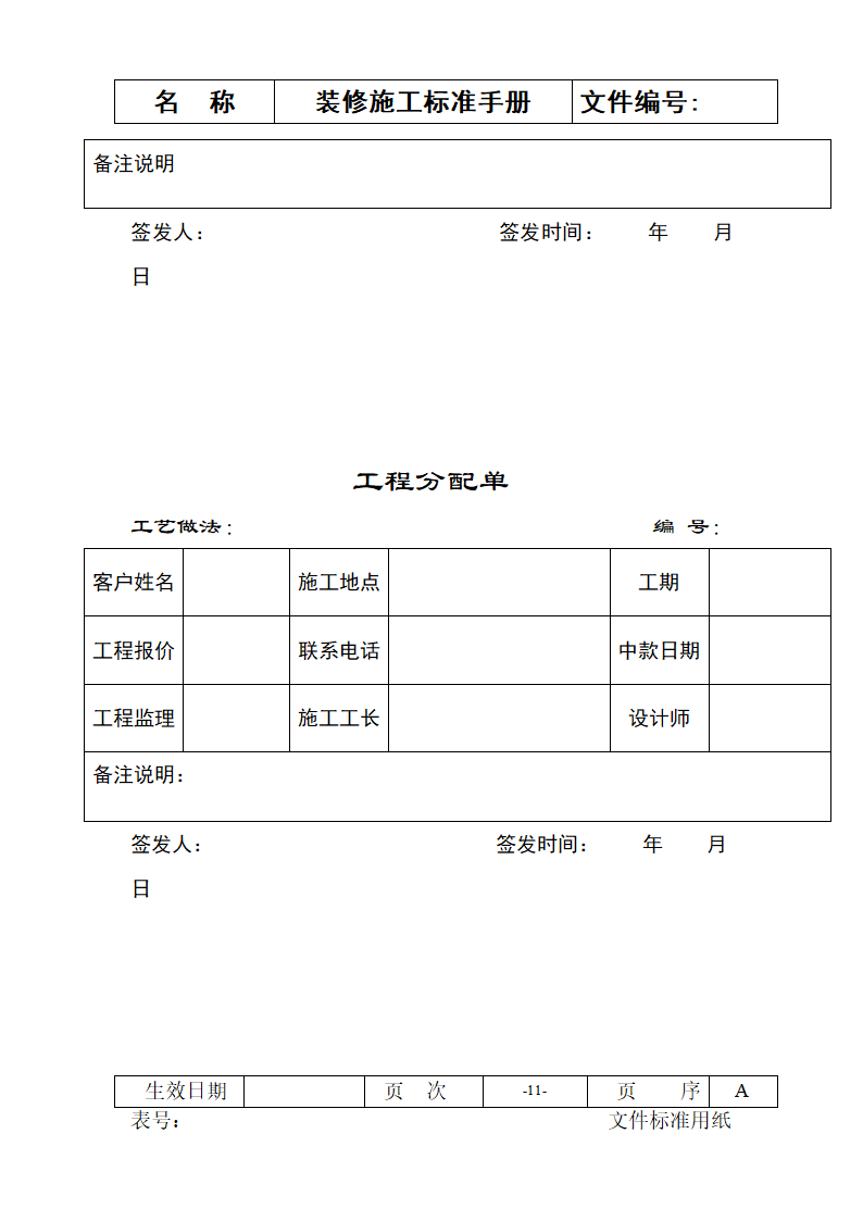 装修施工标准手册-施工流程及常用表格.doc第11页