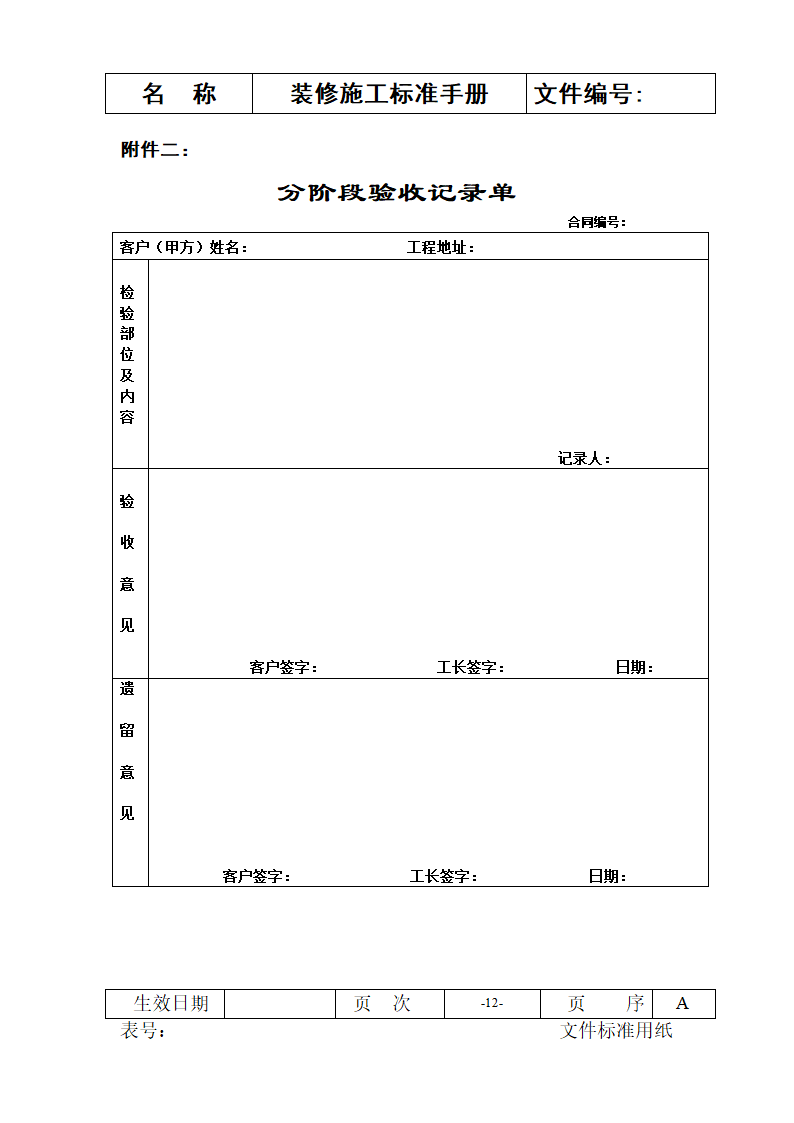 装修施工标准手册-施工流程及常用表格.doc第12页