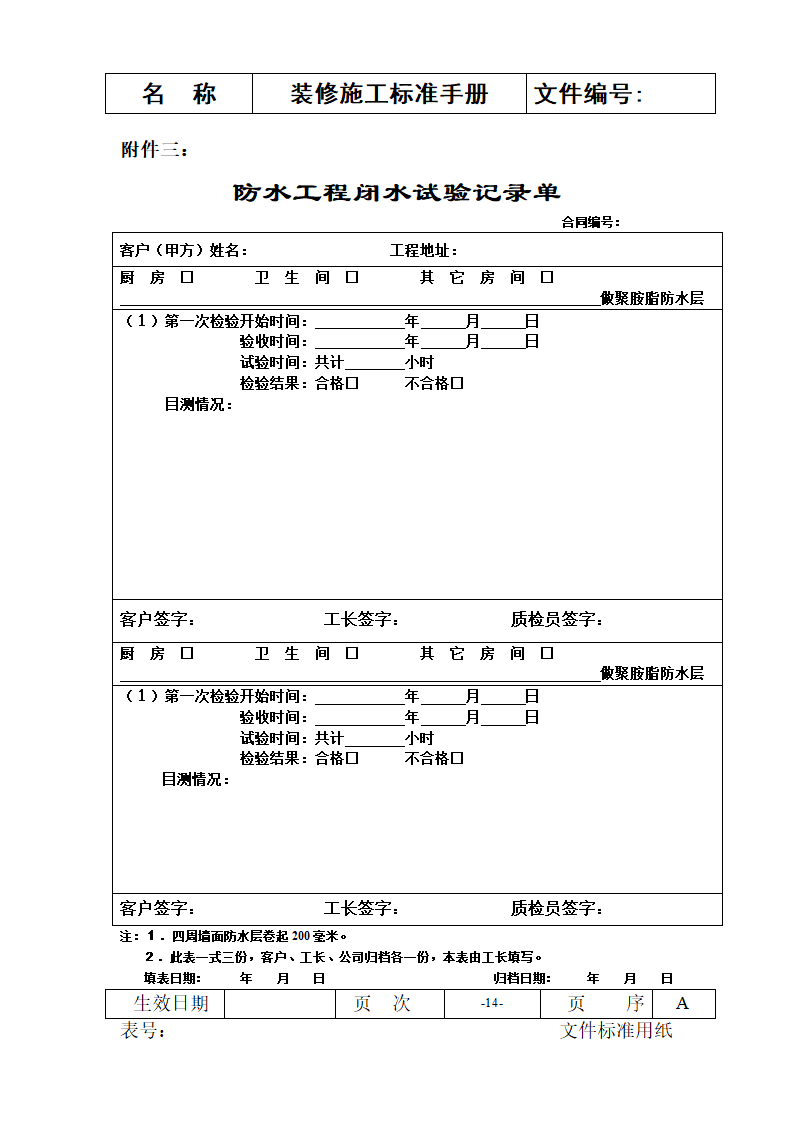 装修施工标准手册-施工流程及常用表格.doc第14页