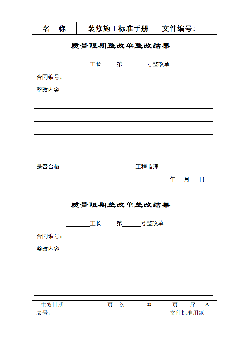 装修施工标准手册-施工流程及常用表格.doc第22页