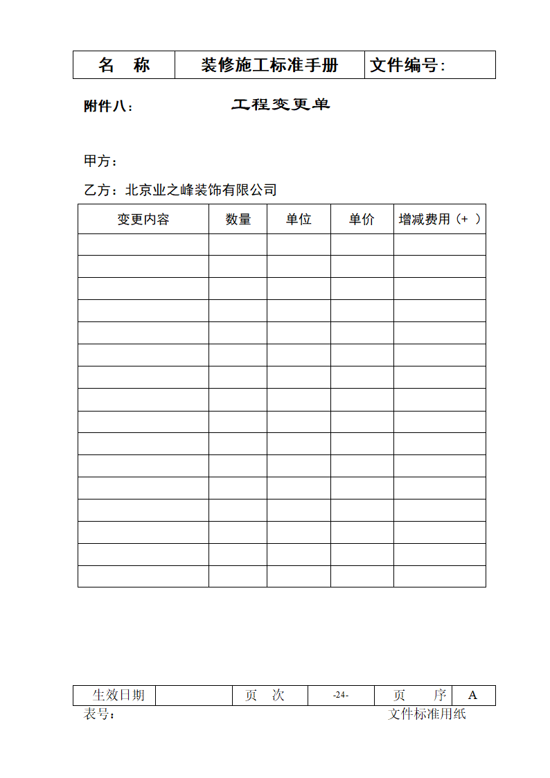 装修施工标准手册-施工流程及常用表格.doc第24页