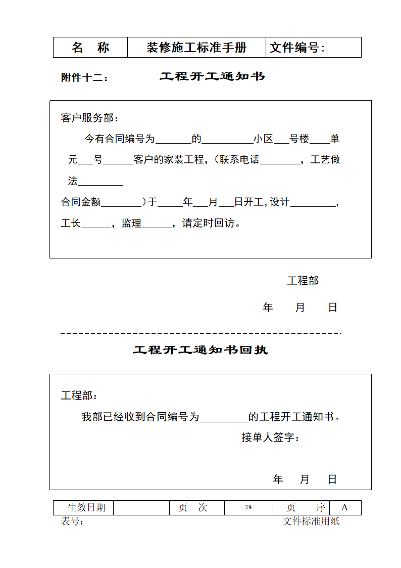 装修施工标准手册-施工流程及常用表格.doc第29页