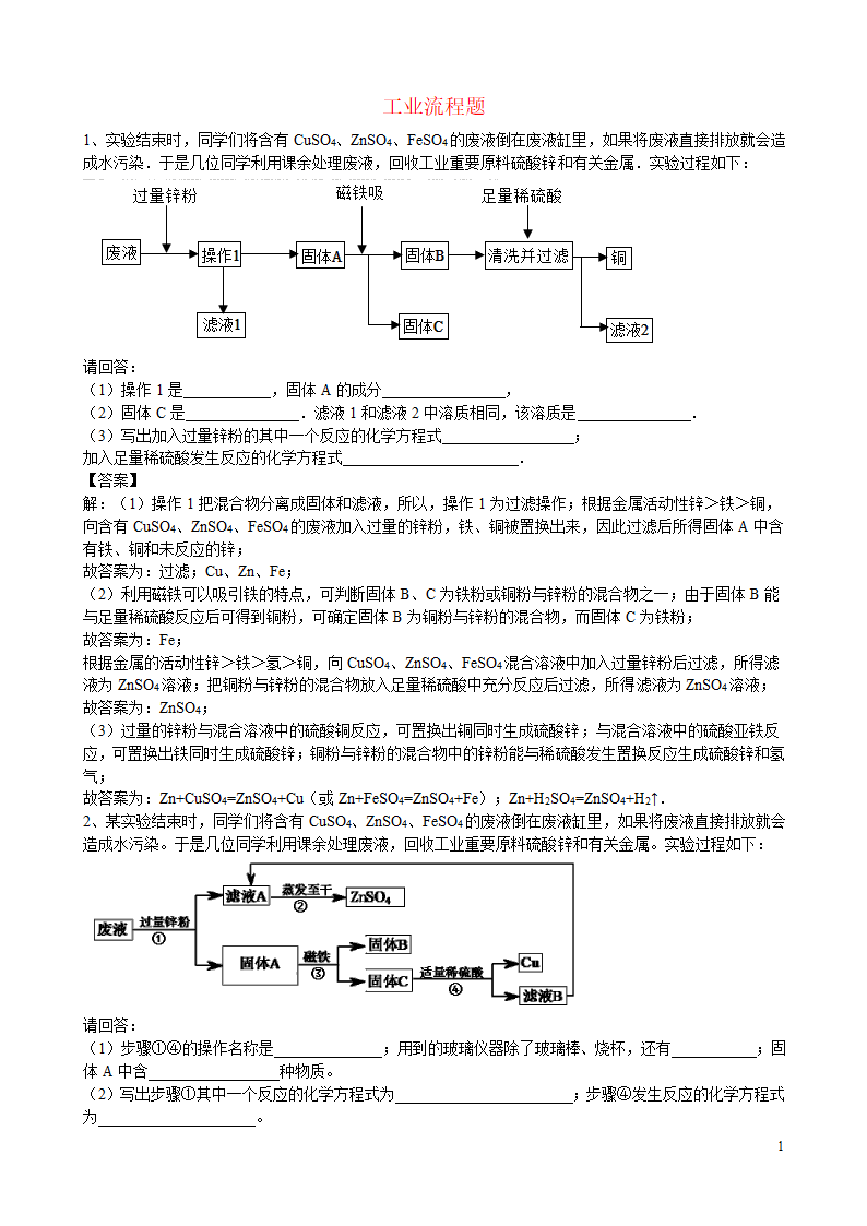 2021年中考化学总复习冲刺考点专题工业流程题（含解析）.doc第1页