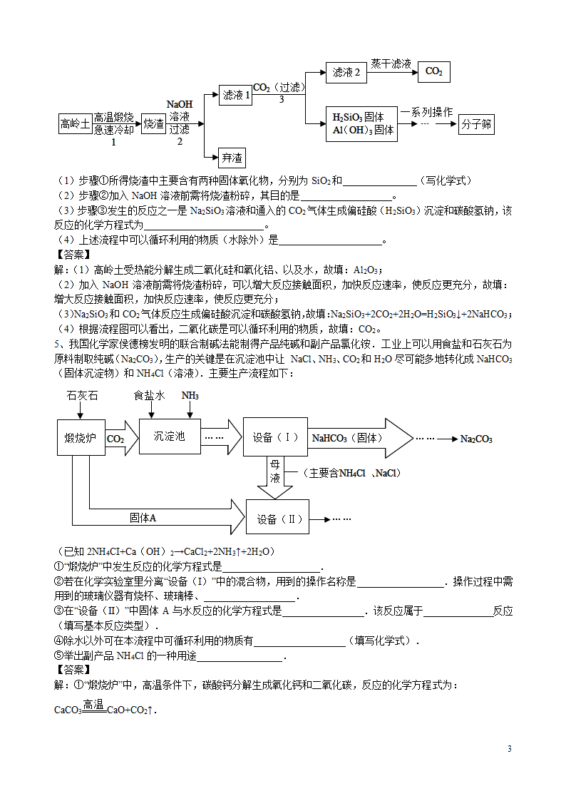 2021年中考化学总复习冲刺考点专题工业流程题（含解析）.doc第3页