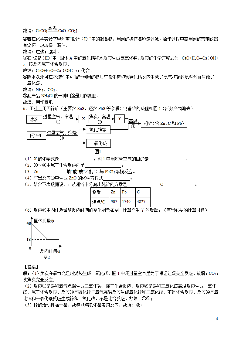 2021年中考化学总复习冲刺考点专题工业流程题（含解析）.doc第4页