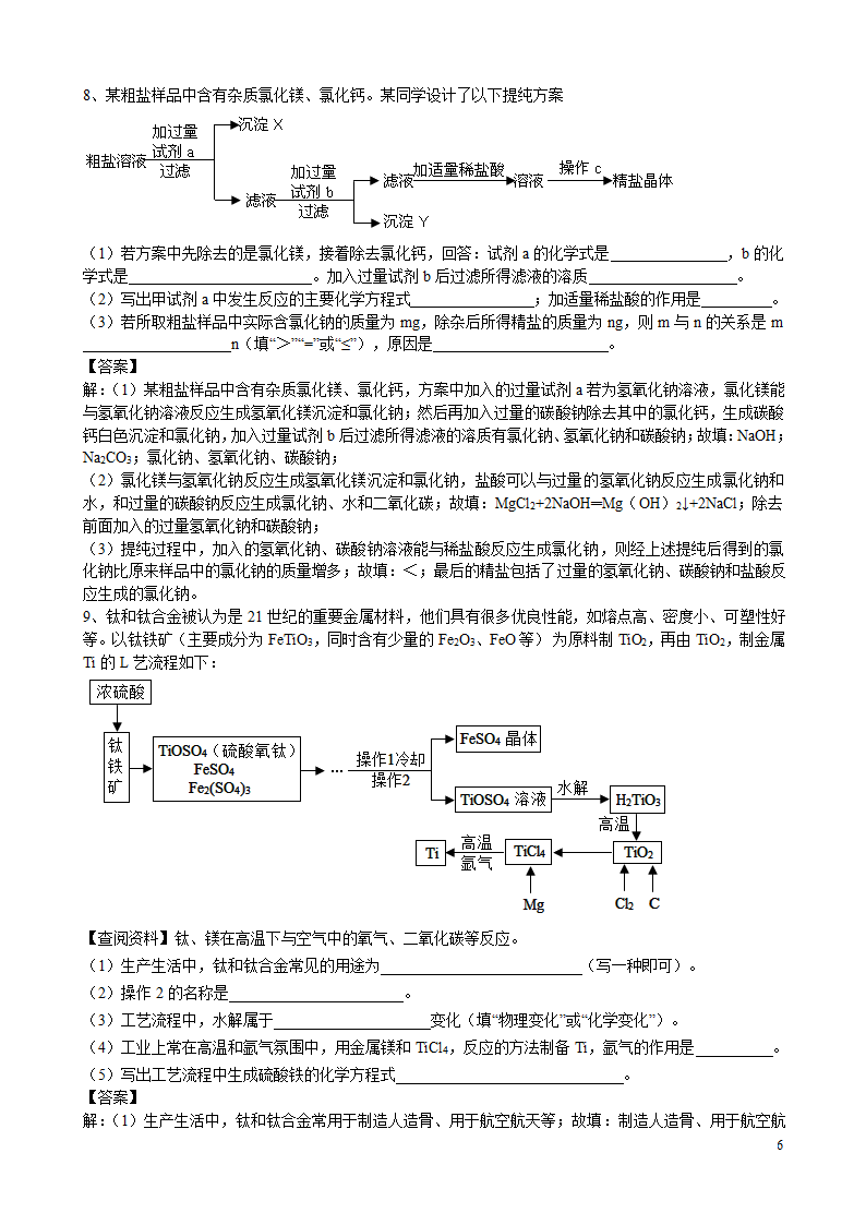 2021年中考化学总复习冲刺考点专题工业流程题（含解析）.doc第6页