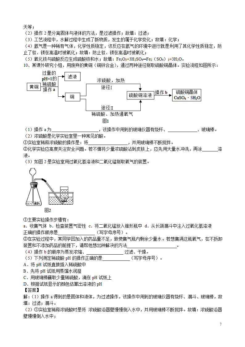 2021年中考化学总复习冲刺考点专题工业流程题（含解析）.doc第7页